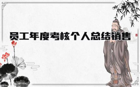 员工年度考核个人总结销售(10篇)