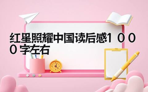 红星照耀中国读后感1000字左右(12篇)