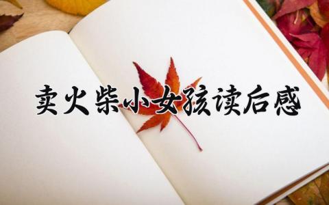 《卖火柴的小女孩》读后感范文2024版(8篇)