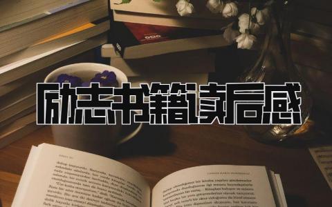 励志书籍读后感范文大全 励志书籍读后感(15篇）