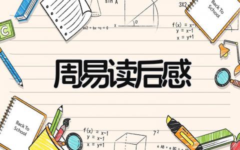 周易读后感最新版大学生范文(7篇）