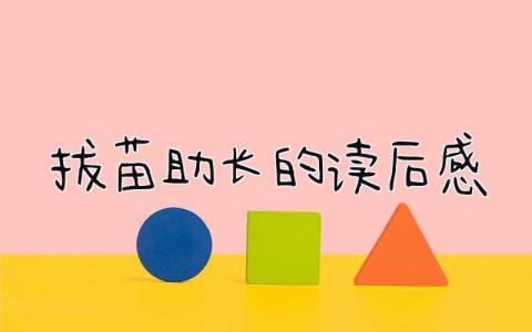 《拔苗助长》的读后感优秀范文(7篇)