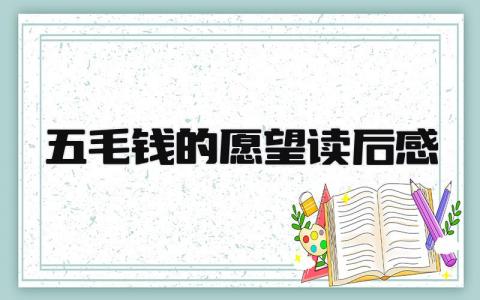 2024五毛钱的愿望读后感范文(11篇）