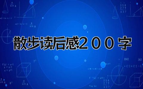 《散步》读后感200字优秀范文(9篇)