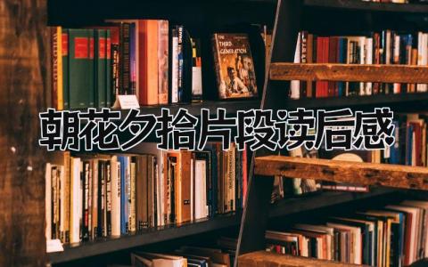 鲁迅《朝花夕拾》片段读后感(范文20篇）