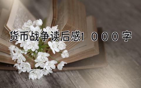 2024货币战争读后感1000字(8篇）