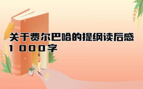 2024关于费尔巴哈的提纲读后感1000字(6篇)