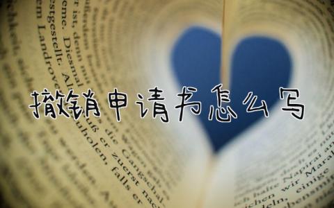 撤销申请书范文模板 撤销申请书怎么写(11篇）