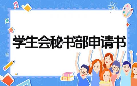 2024年度学生会秘书部申请书范文(12篇)