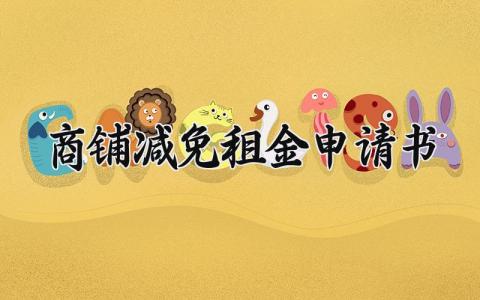 商铺减免租金申请书范文(9篇）