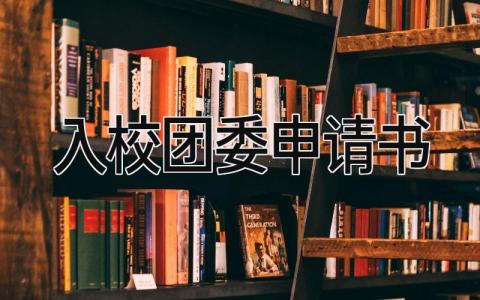 2024入校团委申请书范文大全(11篇）