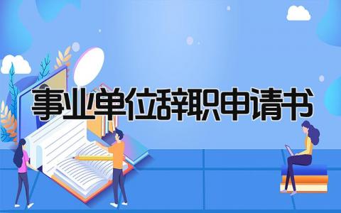 2024事业单位辞职申请书(范文17篇）