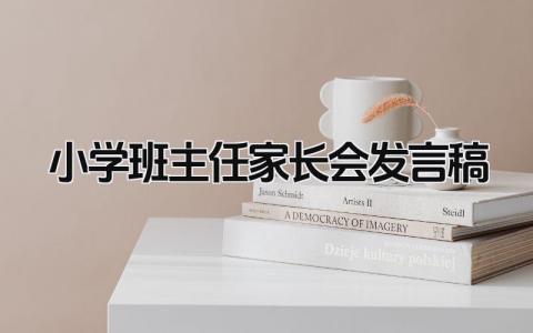 2024小学班主任家长会发言稿(范文19篇)