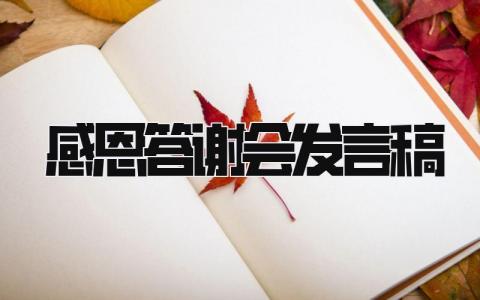 感恩答谢会发言稿范文 感恩答谢会发言稿(14篇）