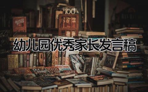 幼儿园优秀家长发言稿范文(15篇）