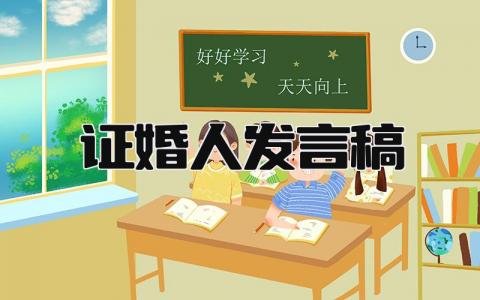 证婚人发言稿怎么写 证婚人发言稿(17篇)