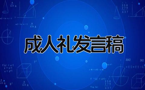 成人礼时的发言稿 成人礼发言稿(19篇)