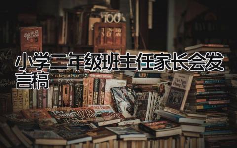 小学二年级班主任家长会发言稿(8篇)