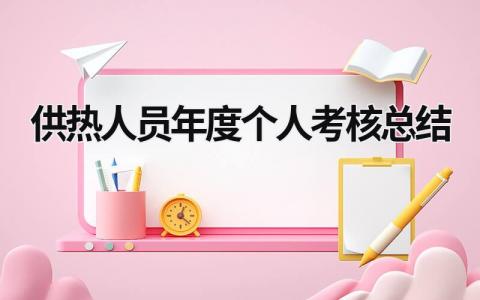 供热人员年度个人考核总结(3篇）