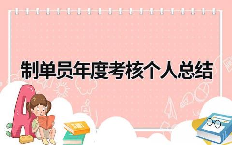 2024制单员年度考核个人总结范文大全(17篇)