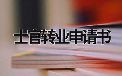 2024士官转业申请书范文模板(精选5篇）