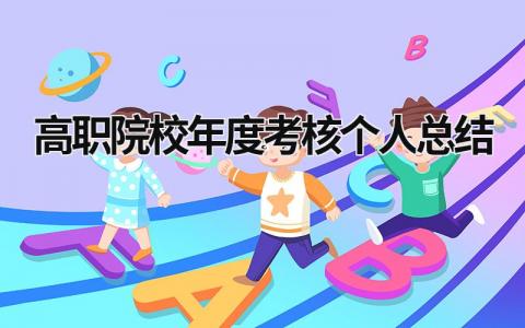 高职院校年度考核个人总结(10篇）