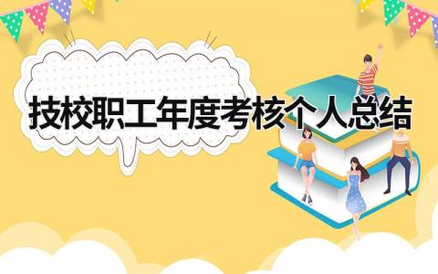 技校职工年度考核个人总结(9篇)