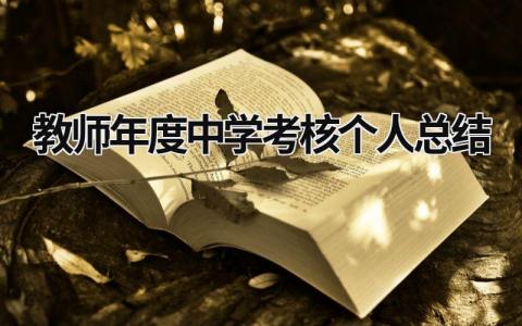教师年度中学考核个人总结(14篇）