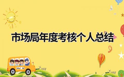 市场局年度考核个人总结2024(3篇)