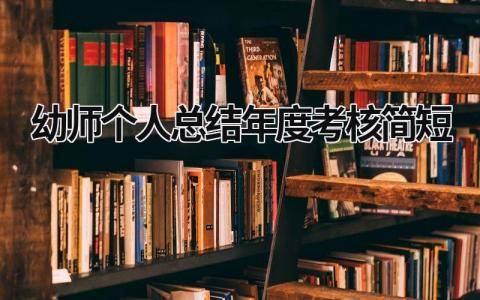 幼师个人总结年度考核简短(9篇)