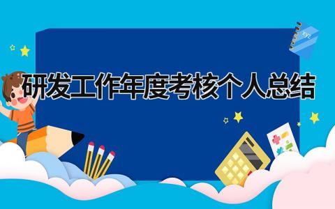 2024研发工作年度考核个人总结(3篇)