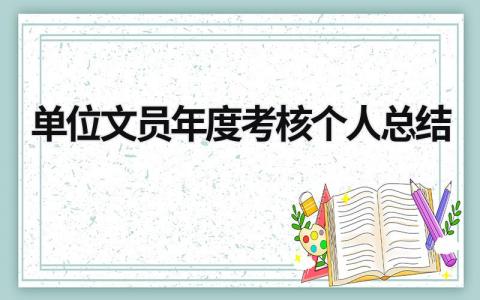 2024单位文员年度考核个人总结(8篇)