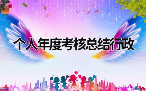 个人年度考核总结行政大全(7篇)