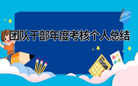团队干部年度考核个人总结2024(15篇)