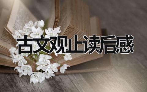 古文观止读后感最新范文分享(4篇）