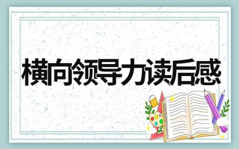 2024横向领导力读后感大全(5篇）