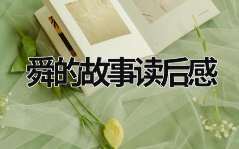 舜的故事读后感怎么写 舜的故事读后感(3篇）