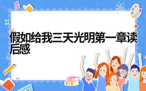 假如给我三天光明第一章读后感(20篇)