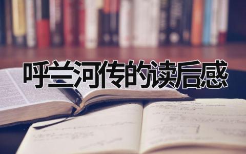 呼兰河传的读后感范文(7篇）