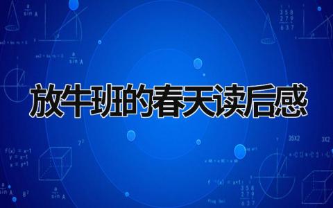 最新版放牛班的春天读后感(11篇)
