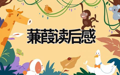 诗经《蒹葭》读后感范文大全(6篇)