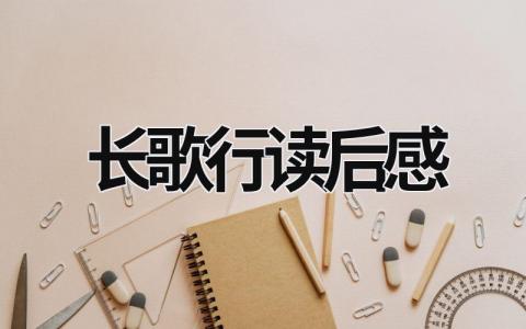 2024最新版长歌行读后感范文分享(4篇)