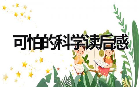《可怕的科学》读后感范文集锦(14篇）