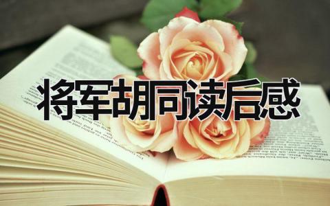 将军胡同读后感受 将军胡同读后感(9篇)