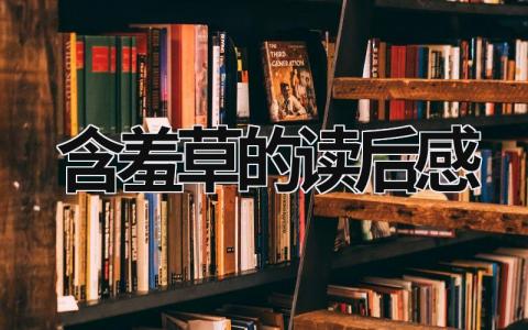 含羞草的读后感范文 读《含羞草》有感心得(3篇)