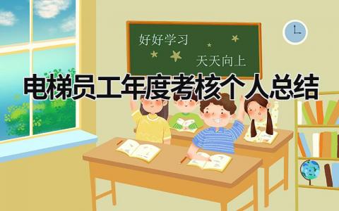 2024电梯员工年度考核个人总结(3篇)