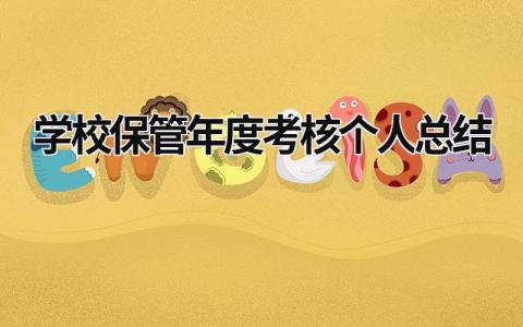 2024学校保管年度考核个人总结(6篇)