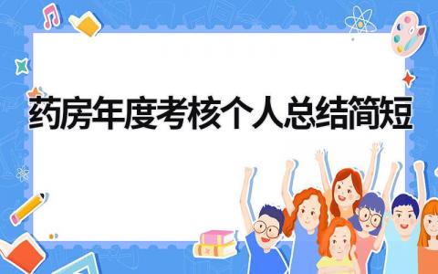 药房年度考核个人总结简短(7篇)
