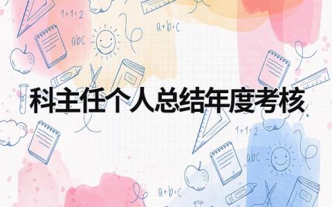 2024科主任个人总结年度考核(16篇)