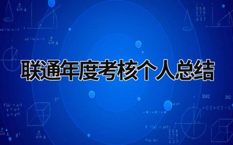 2024联通年度考核个人总结(5篇)